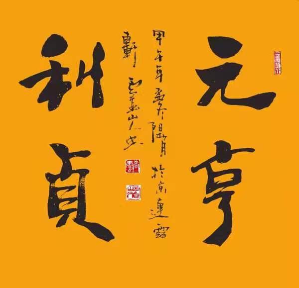 元享利贞专业在线八字 元享利贞专业在线八字