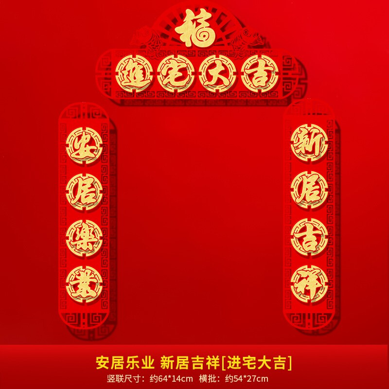 乔迁八字对联加横批