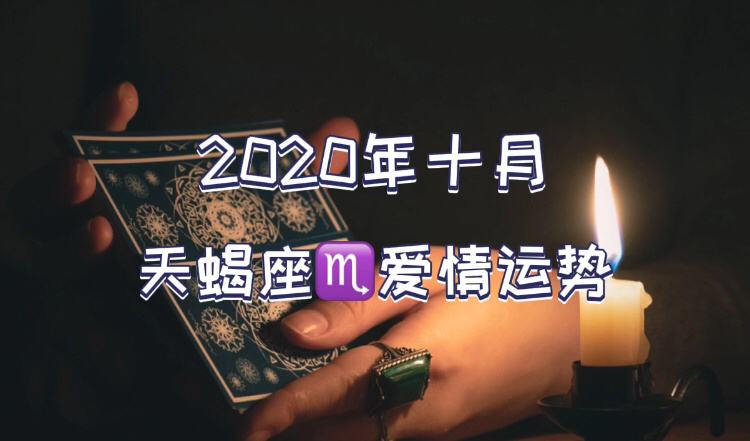 天蝎座男单身2022年爱情运势