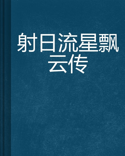 批八字飘云
