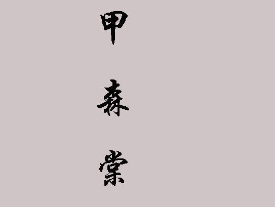 四月己巳日柱男命运2022 四月己巳日柱男命运2022
