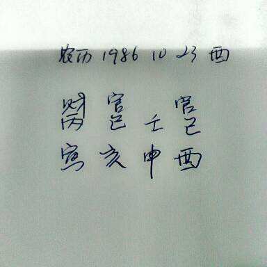 1986年7月31日八字