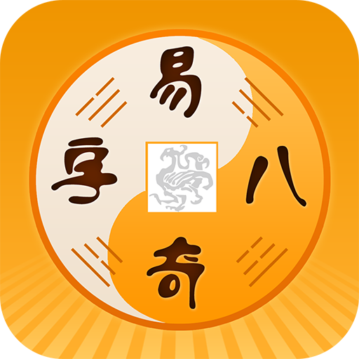周易八字软件下载