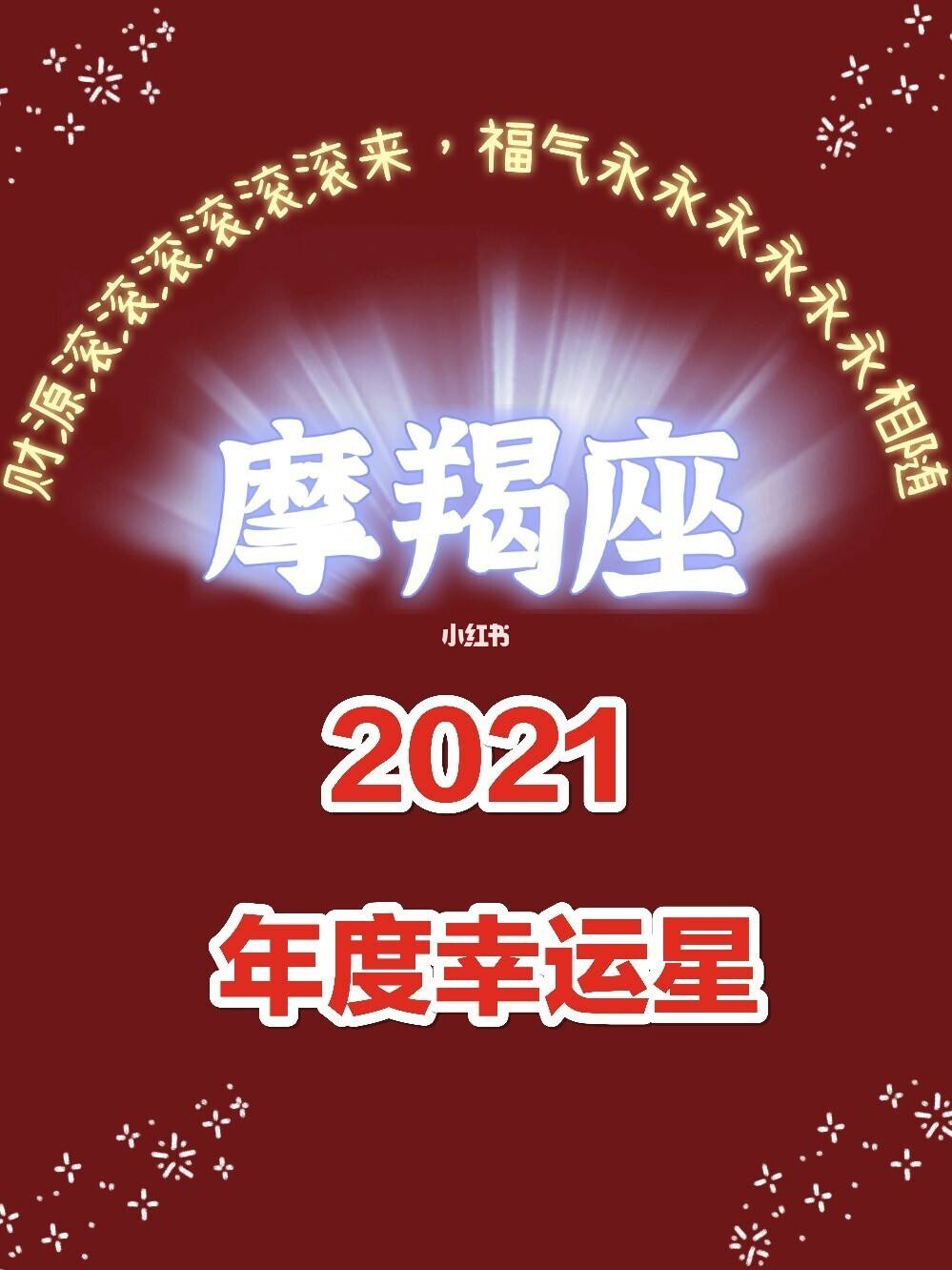 佩妮2022年摩羯座星座运势完整版