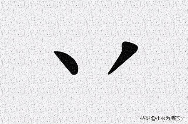 倒八字笔画怎么写百度