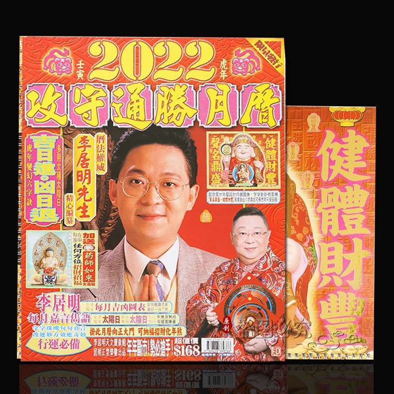 2022年李居明运程大全