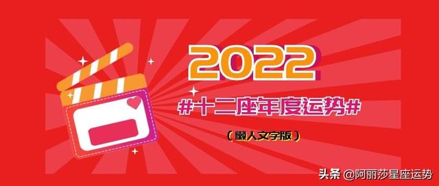 2022年星座运势最新版