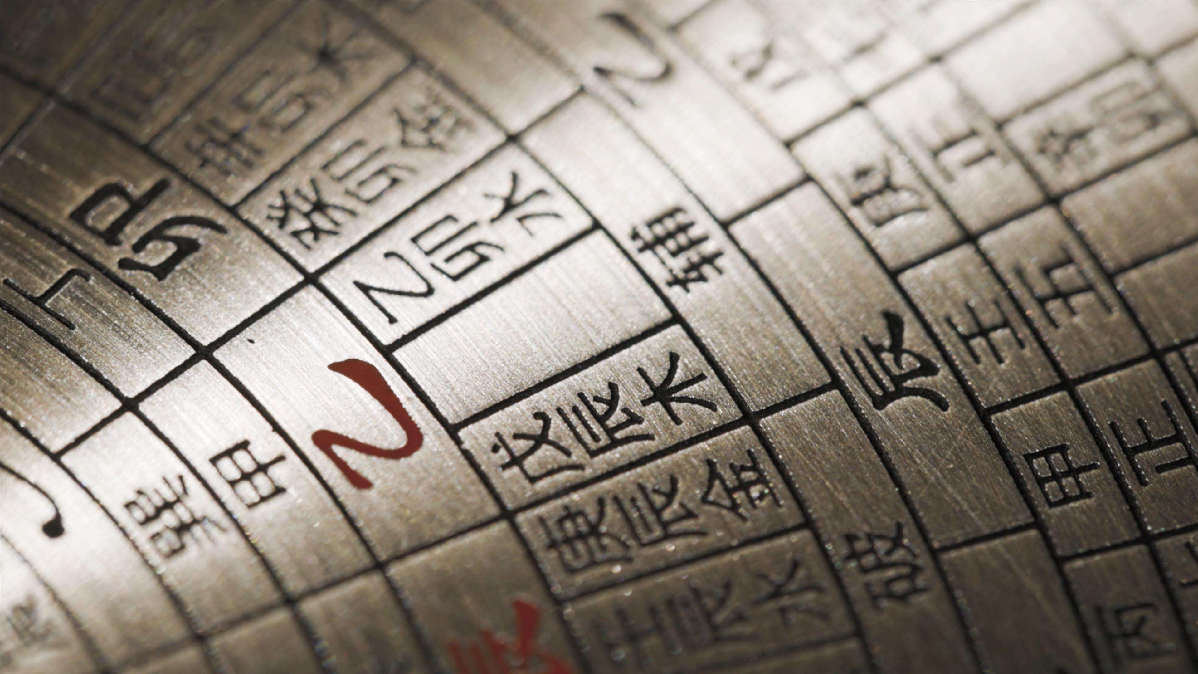 四柱八字视頻
