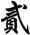 撒贝宁生辰八字章子怡 撒贝宁生辰八字章子怡