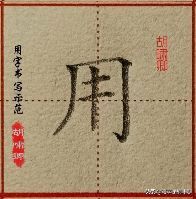 带有八字底的字