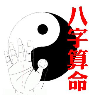 八字算命是否能当官