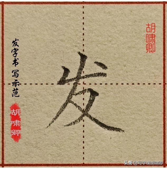 带有八字底的字