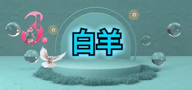 苏珊米勒2022年白羊座3月份运势 苏珊米勒2022年白羊座3月份运势