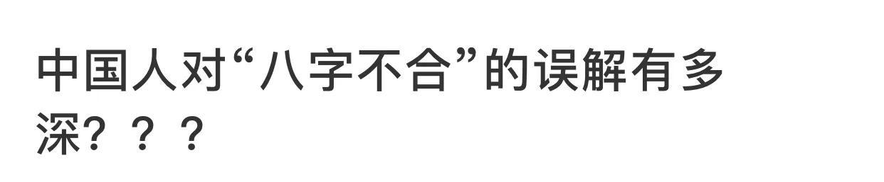 八字不合一定得分手吗
