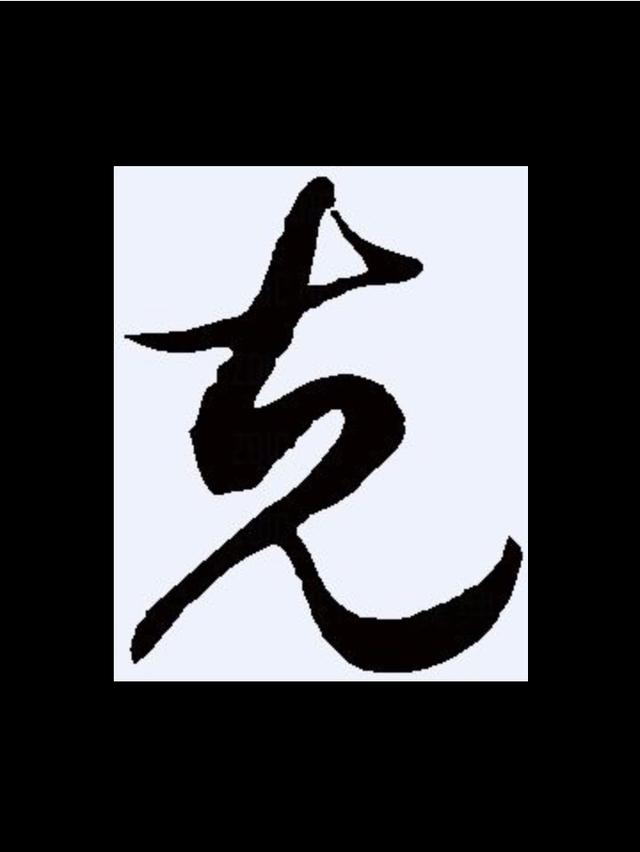 八字流年的力量