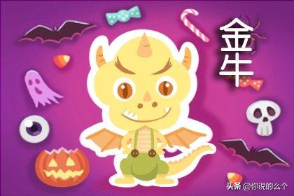 金牛座2022年4月运势完整版