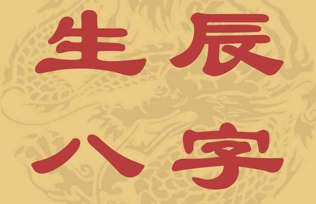 生辰八字在线查询