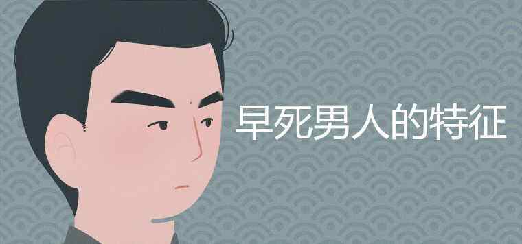 短寿人的八字特征总结