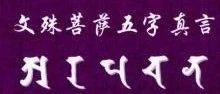 文殊八字真言心咒拼音 文殊八字真言心咒拼音