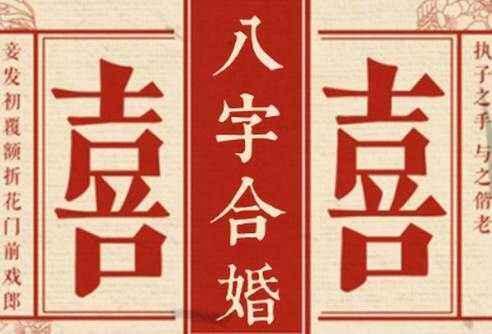 八字相生能结婚么