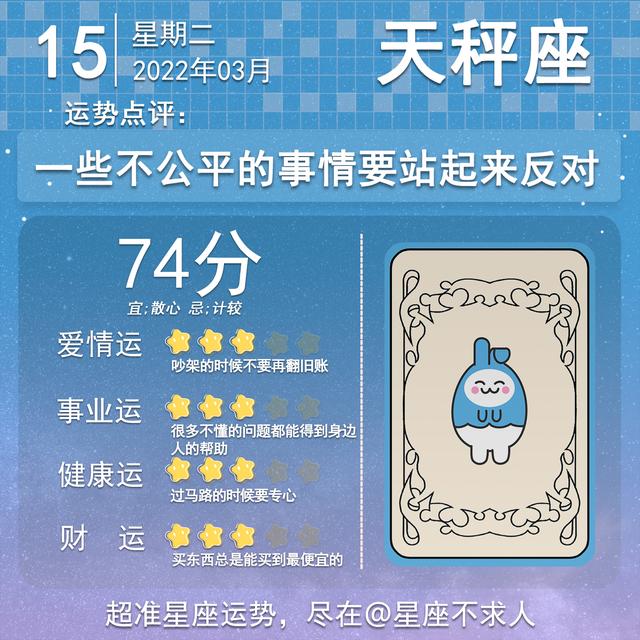 天秤座2022年3月15日的运势