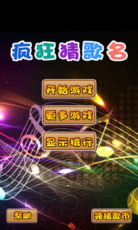 疯狂猜歌最新八字的简单介绍
