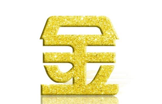 八字喜水用金的意思是什么