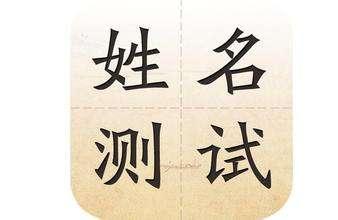 网上的八字取名字可信吗 网上的八字取名字可信吗