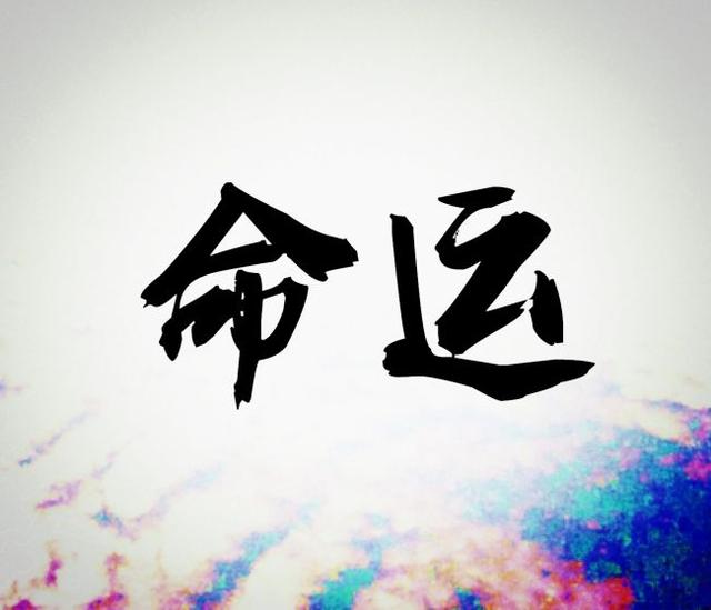 八字算命是否能当官