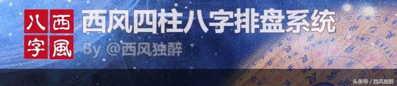西风四柱八字在线排盘