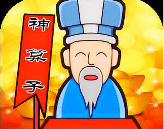 八字算子息