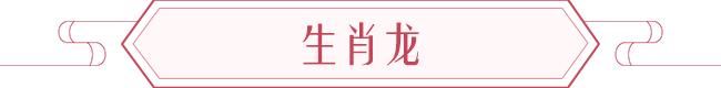 76年2022属龙人的全年运势麦玲玲 76年2022属龙人的全年运势麦玲玲