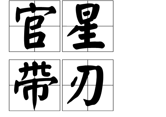 八字命带刀