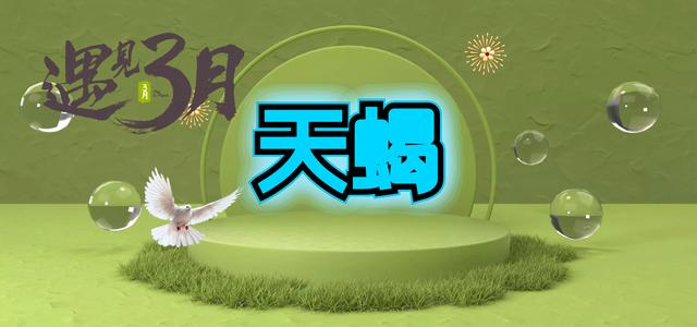 天蝎座2022的3月运势