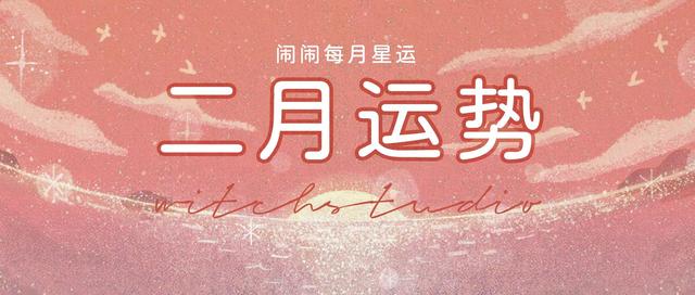 星吧2022年2月星座运势