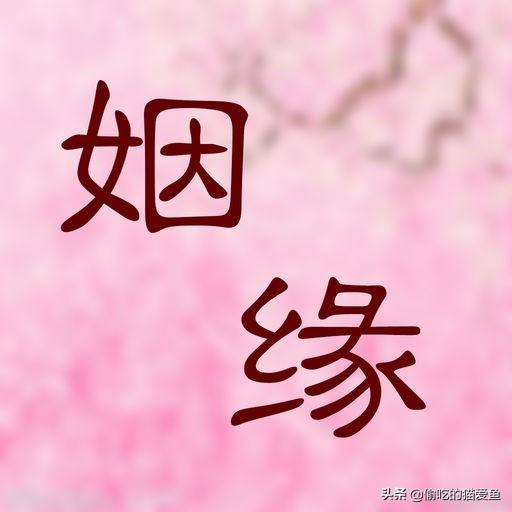 八字测前世两人关系 八字测前世两人关系