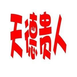正三奇八字 正三奇八字