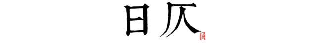 八字时辰临界点怎么算 八字时辰临界点怎么算