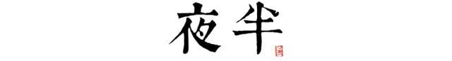 八字时辰临界点怎么算 八字时辰临界点怎么算