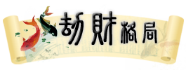 八字劫财格的女人