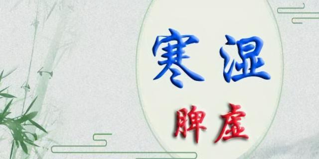 八字寒湿没阳气 八字寒湿没阳气