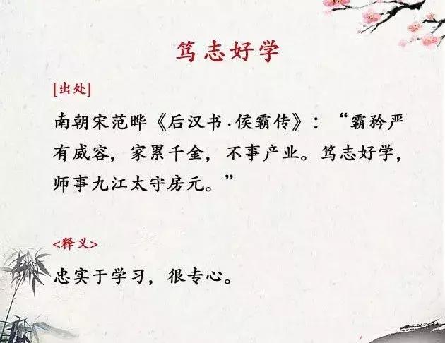 八字励志求学成语大全