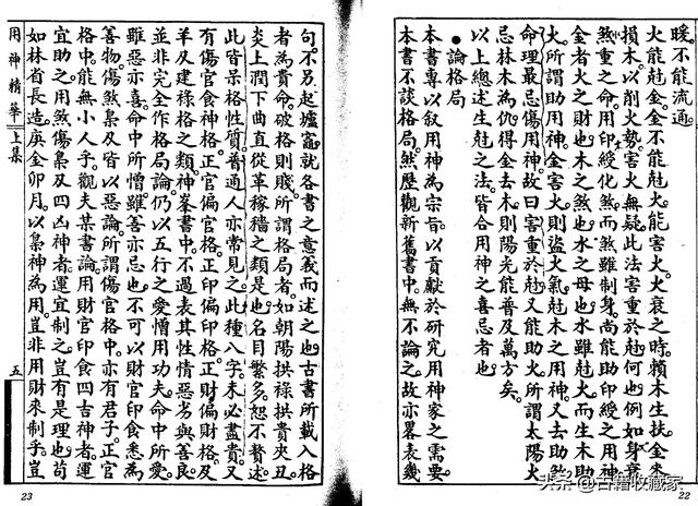 秘本八字用神精华二