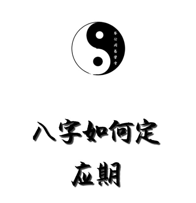 八字论婚姻之结婚应期