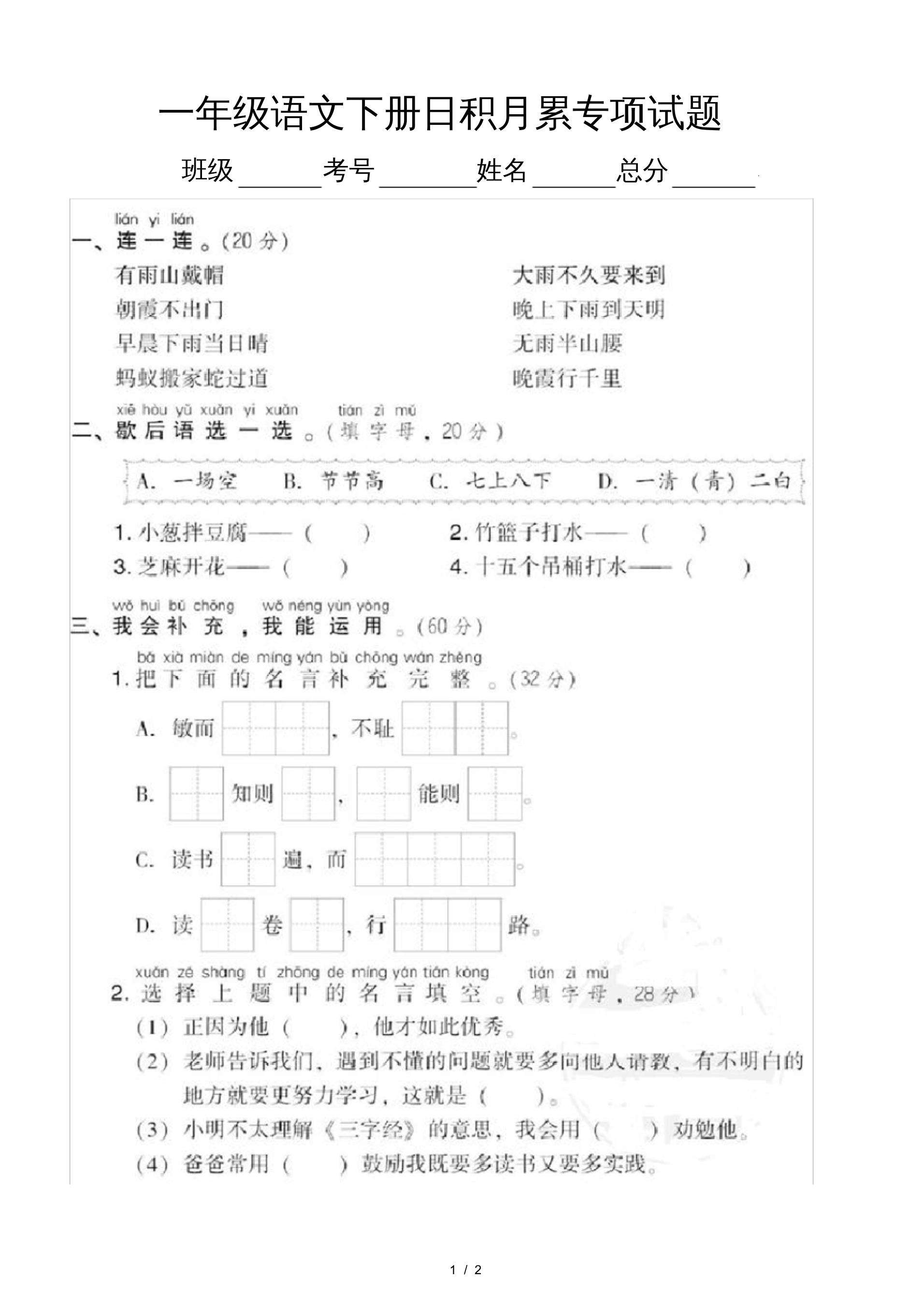 一年级日积月累八字