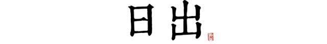 八字时辰临界点怎么算 八字时辰临界点怎么算