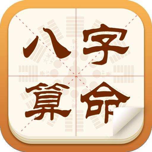 免费八字紫微算命