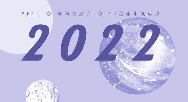 20222032十年星座运势 20222032十年星座运势
