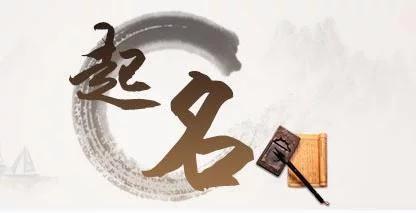 根据生辰八字取小名