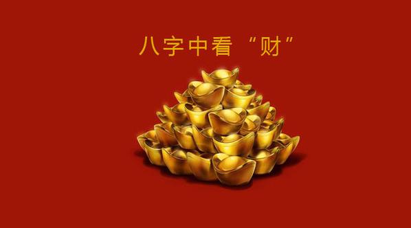 大运走得好发财八字